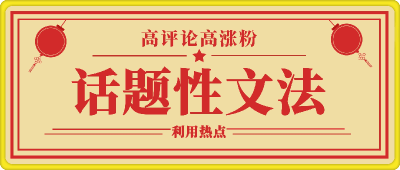 1208利用热点，话题性文法高评论高涨粉，稳定项目⭐利用热点，做话题性视频玩法，高评论高涨粉，制作简单，小白轻松入手