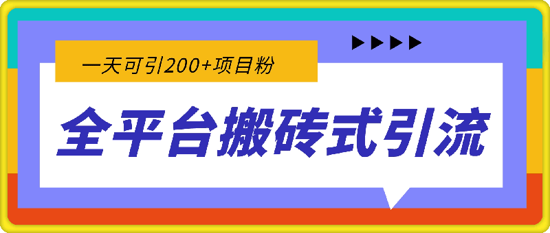 1208-最新全平台搬砖式引流有手就行不要养号一天可引200+项目粉适用于小红书抖音快手等平台