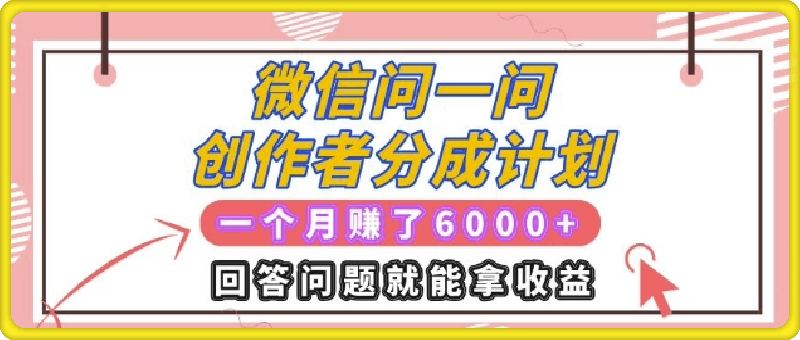 1208微信问一问创作者分成计划项目，有人一个月入了6k，回答问题就能拿收益