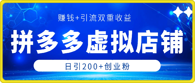 1208拼多多虚拟店铺⭐拼多多虚拟店铺-日引200+创业粉，赚钱+引流双重收益