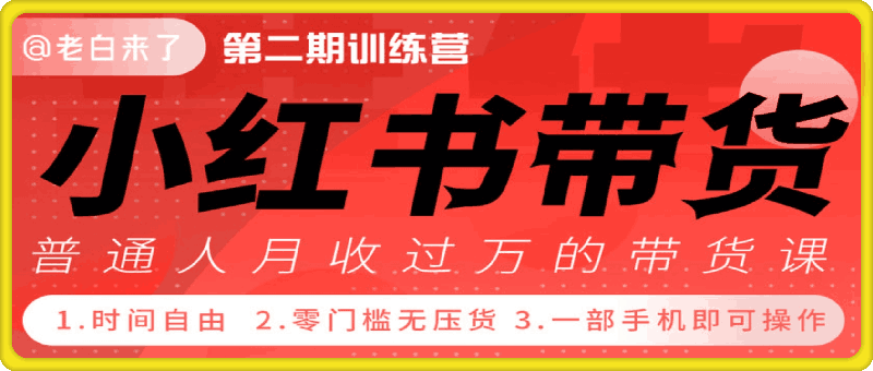 1208暗浪淘金｜小Red书带货42天训练营 2.0版⭐小红书带货42天训练营 2.0版