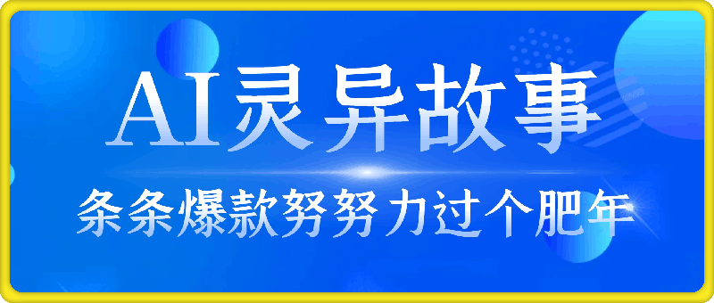 1209暴利玩法，AI灵异故事来袭，五分钟一条视频，条条爆款努努力过个肥年