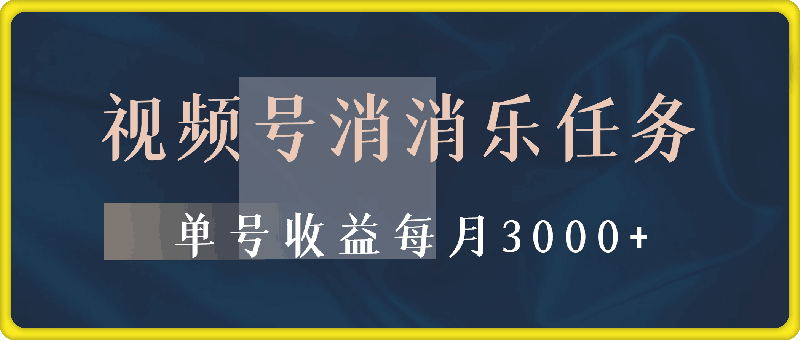 1209视频号消消乐任务，官方授权不封号，单号收益每月3000+