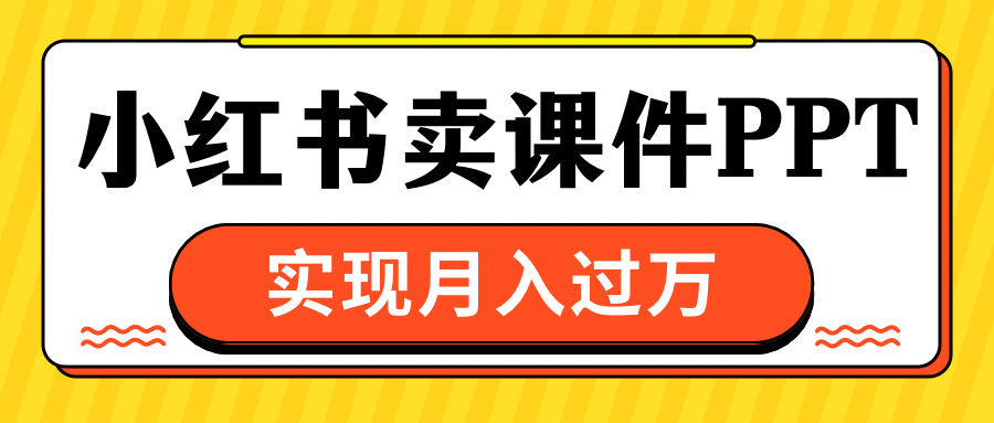 通过小红书卖课件ppt，实现月入过万(1)