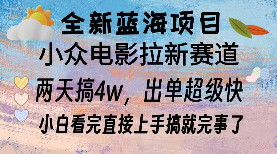 蓝海全新项目  电影拉新 两天实操搞了3w 超好出单 每天2小时轻松上手⭐全新蓝海项目 小众电影拉新赛道 小白看完直接上手搞就完事了