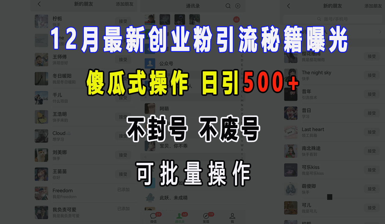 12月最新创业粉引流秘籍曝光 傻瓜式操作 日引500+ 不封号 不废号 可批量操作⭐12月最新创业粉yin.流秘籍曝光 傻瓜式操作