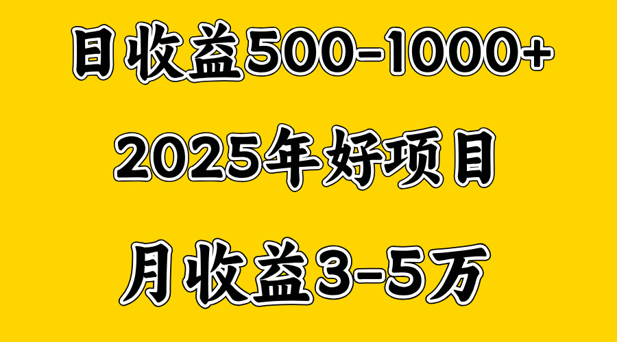 2025年掘金项目⭐一天收益1000  创业好项目，一个月几个W，好上手，勤奋点收益会更高