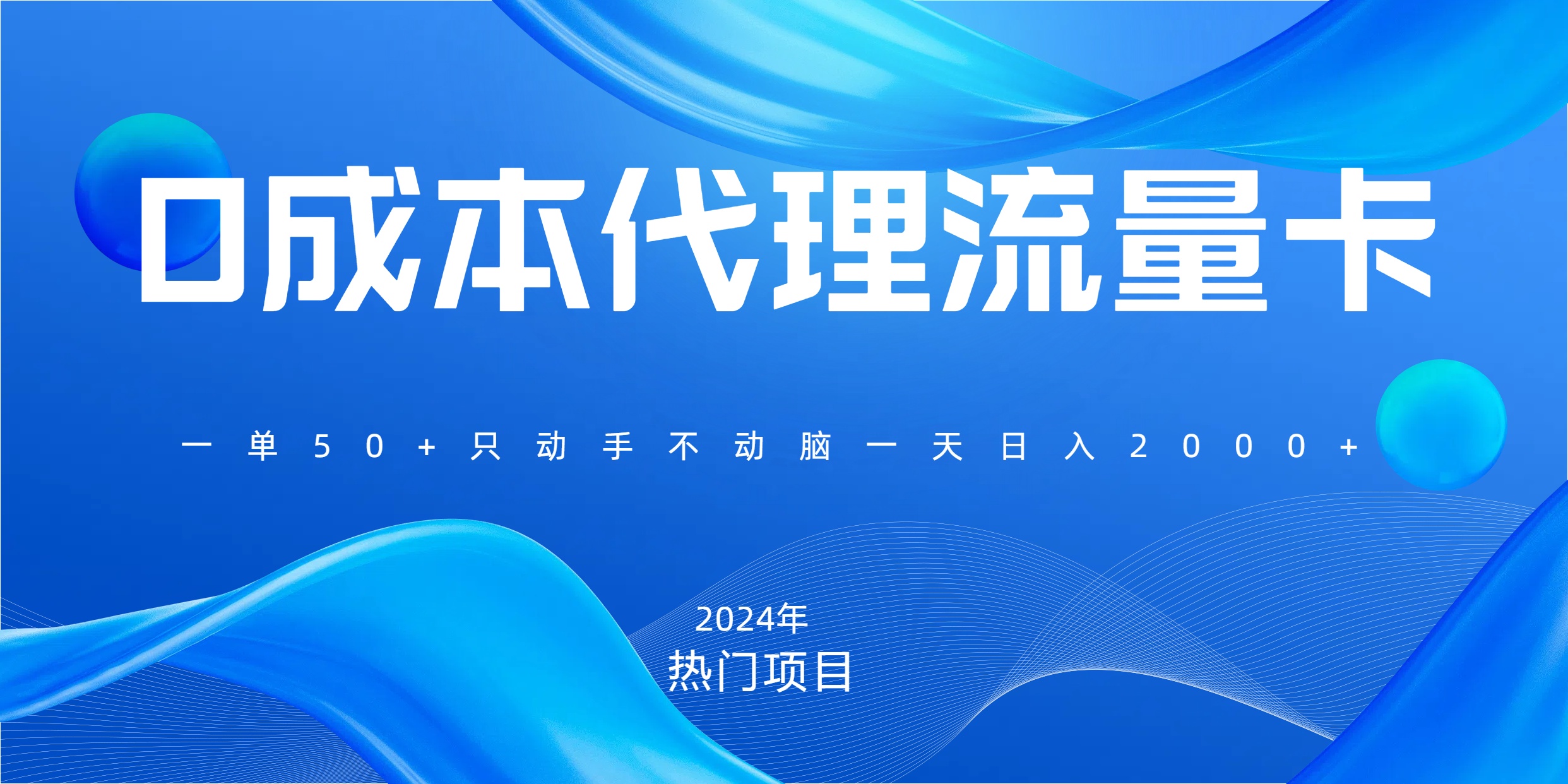 0成本代理流量卡，一单50+只动手，不动脑一天能搞2000+⭐一单80，免费流量卡代理，0门槛，小白也能轻松上手