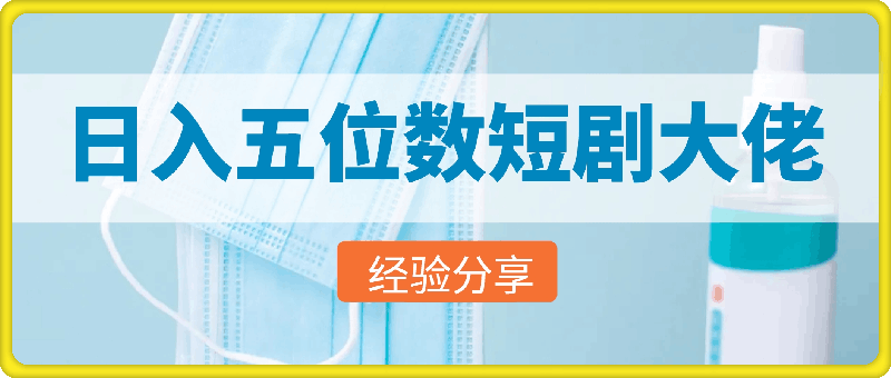 1209-日入五位数的南风大佬给大家分享做短剧的经验