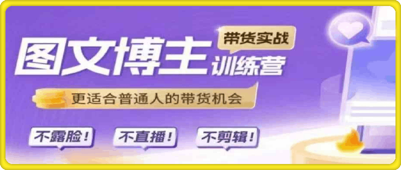 1210《图文创收》训练营-AI提效版⭐帆书第5期《图文博主》带货实战营