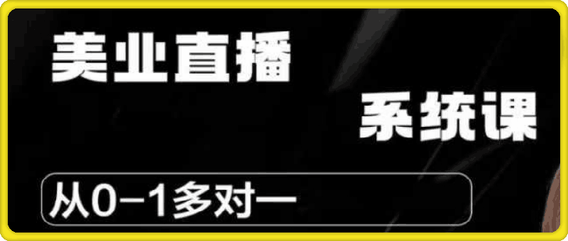 1203叶子老师-美业门店直播系统课