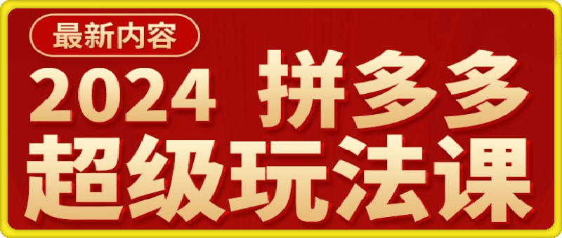 1210多多超级玩法课【2024最新内容】