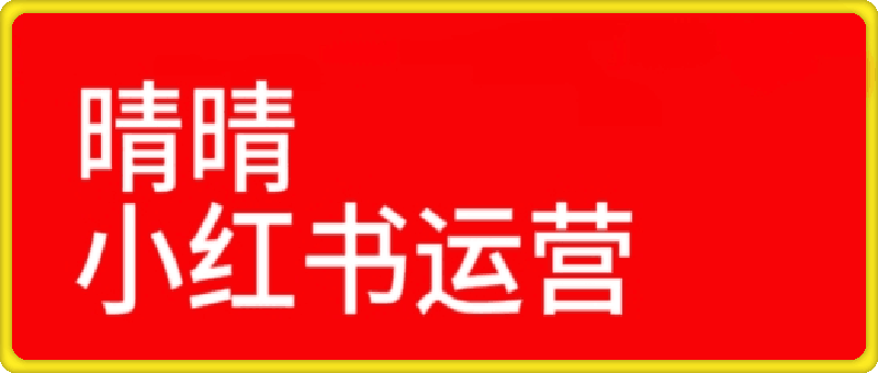 1210【晴晴】红薯电商实操课