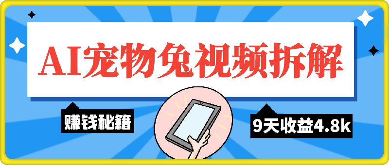 1210-萌宠赛道赚钱秘籍：AI宠物兔视频详细拆解，9天收益4.8k