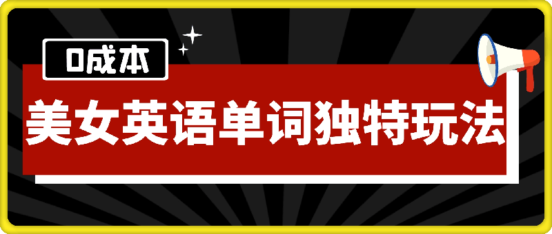 1210-0成本高利润项目，美女英语单词独特玩法，不封号，流量高爆，轻松实现月入过W