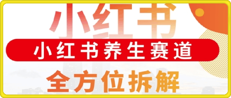 1210-小红书养生赛道全方位玩法拆解，小白可做，轻松月入过w