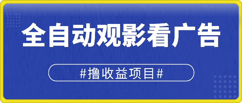 1210-全网独家，全自动观影看广告撸收益项目