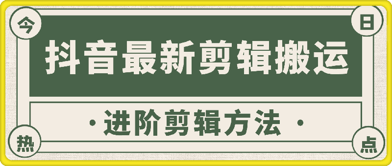 1210抖音最新剪辑方法进阶剪辑方⭐12月抖音最新剪辑搬运方法——进阶剪辑方法