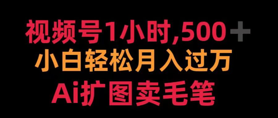 视频号每天1小时，收入500＋，Ai扩图卖毛笔