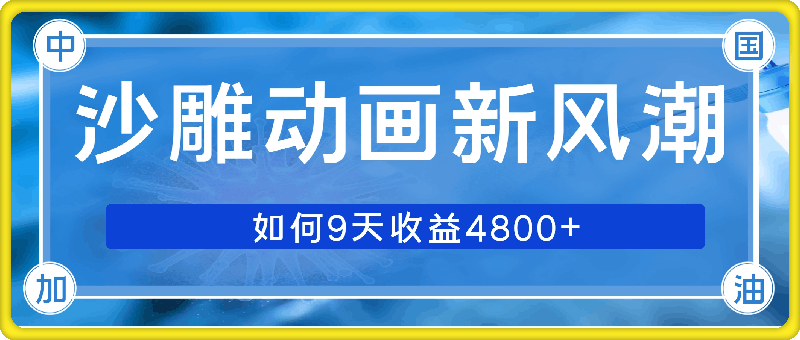 1211沙雕动画新风潮，轻松获益，揭把沙雕视频如何9天收益4.8k，播放量破7w