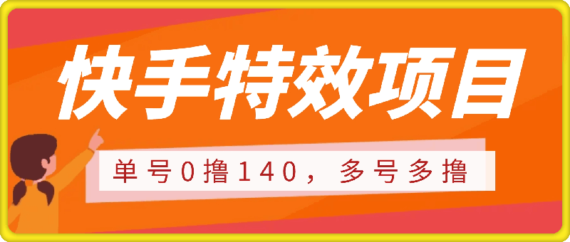 1211-快手特效项目，单号0撸140，多号多撸，操作简单【揭秘】