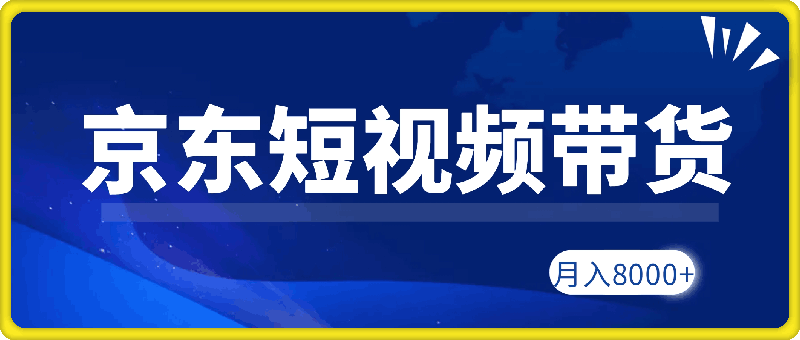 1211东短视频带货新玩法，长期管道收益，新手也能月入8000+⭐京东短视频带货新玩法，长期管道收益，新手也能月入8000+