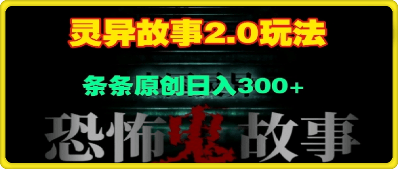 1211灵异故事2.0玩法，几分钟一天视频，条条原创日入3张