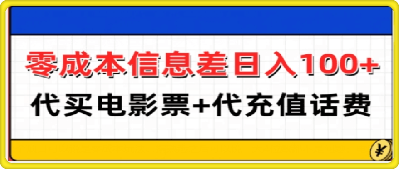 1211-零成本信息差日入100+，代买电影票+代冲话费