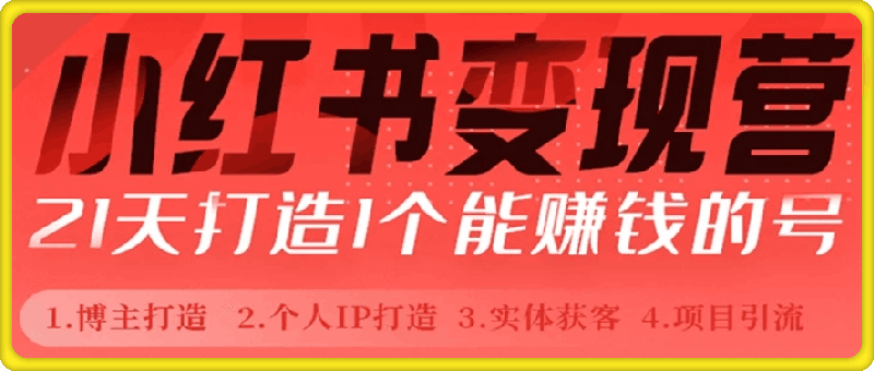 1210小红书博主课｜21天打造1个能赚钱的红薯号⭐小红书博主课：21天打造1个能赚钱的红薯号