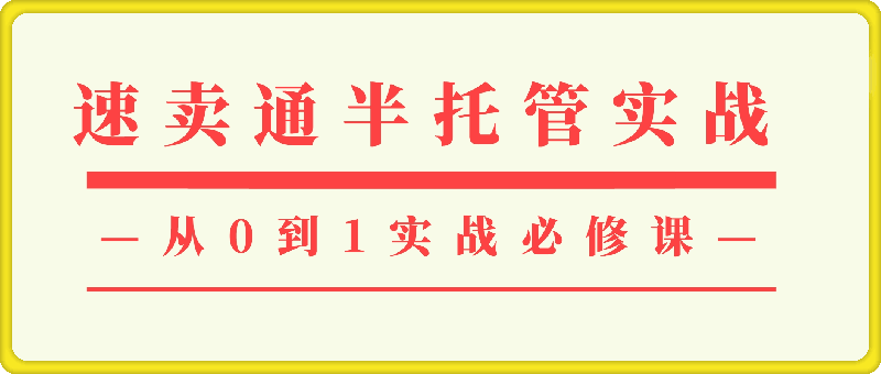 1211达伦跨境·2024速卖通半托管从0到1实战必修课