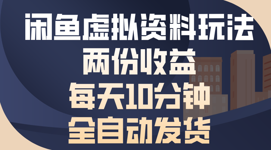 闲鱼虚拟资料玩法，两份收益，每天操作十分钟，全自动发货⭐xian.鱼虚拟资料玩法，两份收益，每天操作十分钟