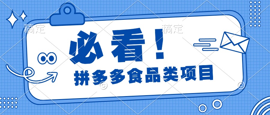 拼多多食品项目⭐必看！pdd食品项目，全程运营教学，日出千单