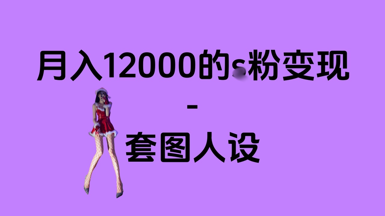 1部手机月入12000的男粉项目，永远蓝海，人性的弱点！⭐永远蓝海的项目——人性的弱点！