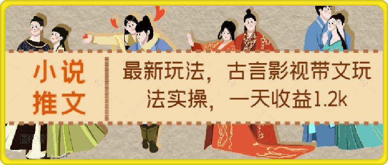 1212小说推文最新玩法，古言影视带文玩法实操，一天收益1.2k