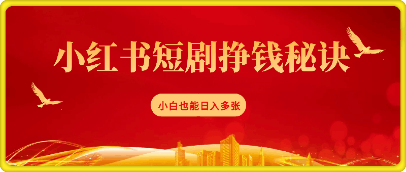 1212最新小红书暴力引流私域玩法，日引200+兼职粉，简单无脑操作⭐小红书短剧背后的挣钱秘诀，小白也能日入多张