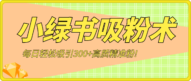 1212最新自动化“吸粉术”，小绿书激活私域流量，每日轻松吸引300+高质精准粉!