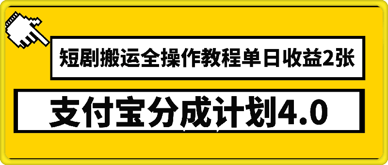 1212支付宝分成计划4.0，短剧搬运全操作教程单日收益2张