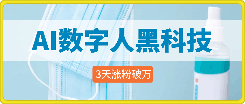 1212-AI数字人黑科技，3天涨粉破万，单日变现1k⭐AI数字人黑科技，3天涨粉破万，单日变现1k【揭秘】