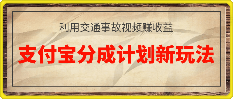 1212-支付宝分成计划新玩法，利用交通事故视频，赚收益，轻松月入过W，操作简单【揭秘】