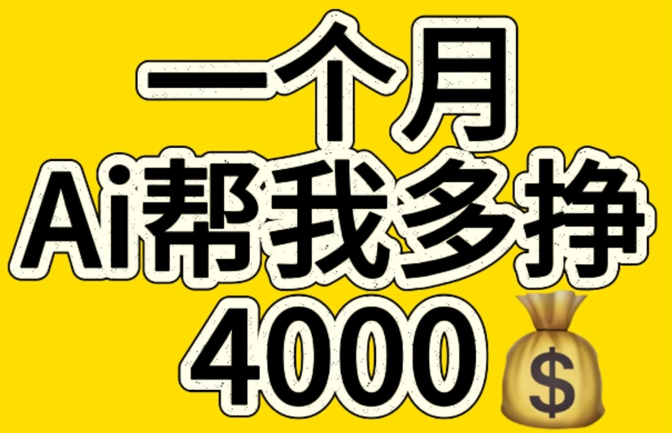 Ai图生文小项目 截流玩法 日入300+⭐AI工具文生图小项目 一分钟一个