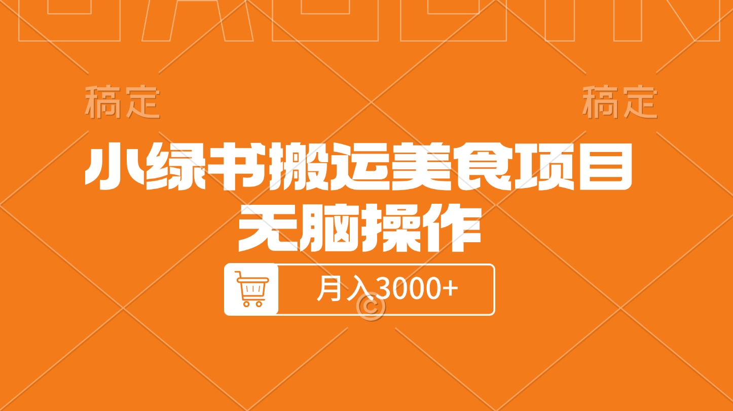 小绿书搬运美食项目，无脑操作，月入3000+⭐小绿书美食项目，无脑操作
