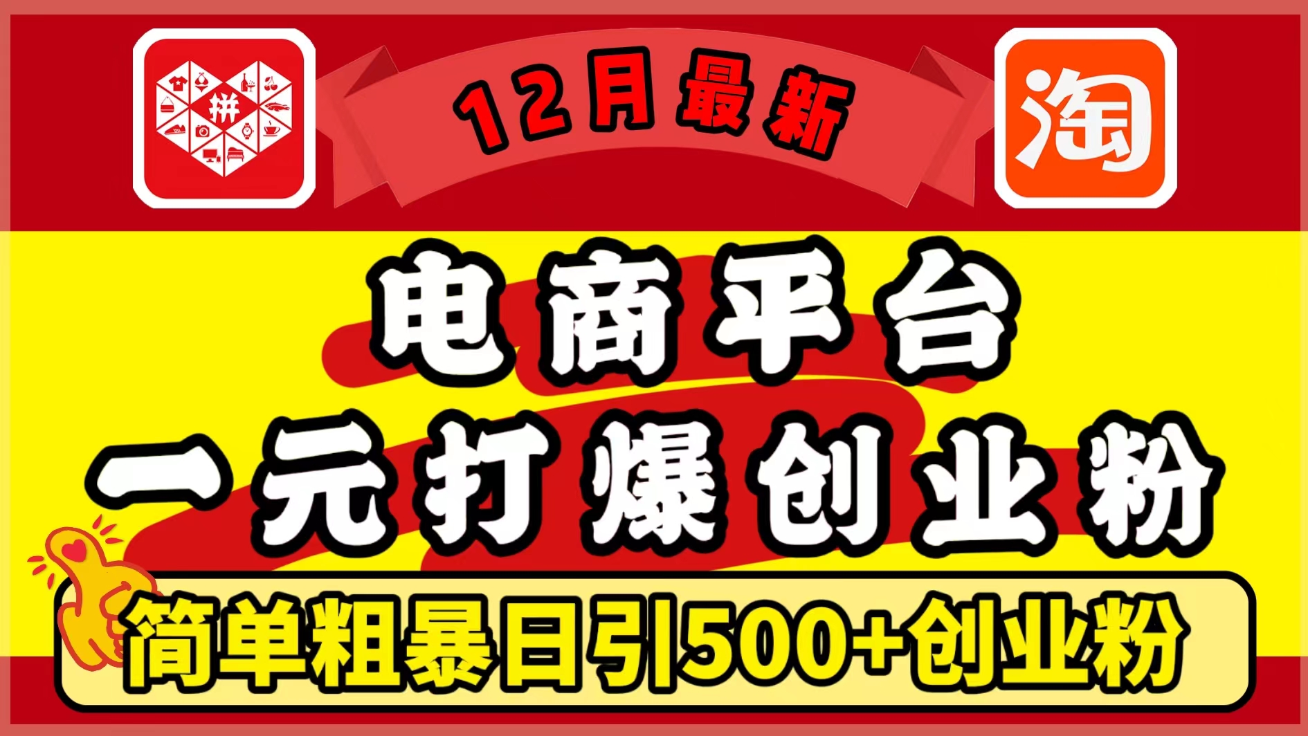 12月最新：电商平台1元打爆创业粉，简单粗暴日引500+精准创业粉，轻松月入5万+⭐12月最新：电商平台1元打爆创业粉，简单粗暴日引500 精准创业粉