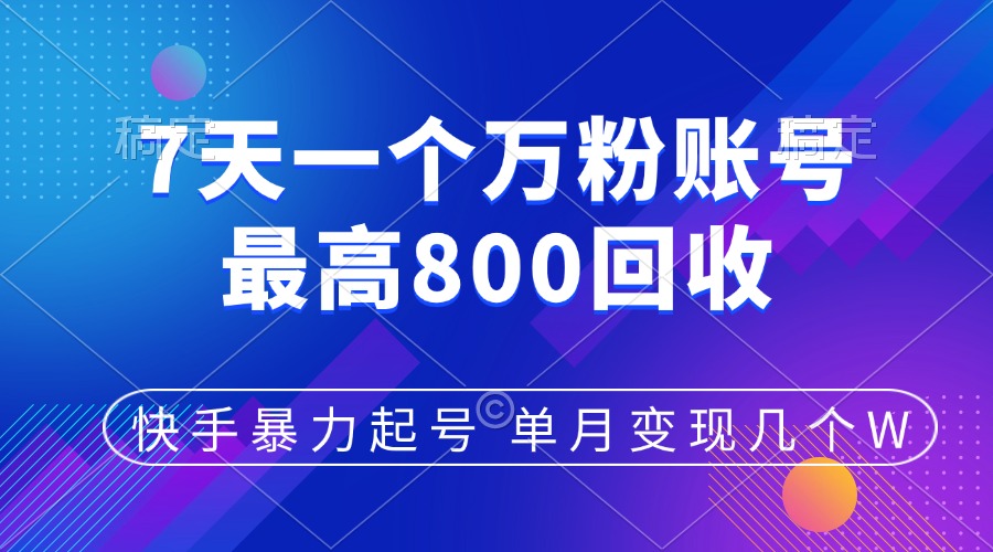 7快手暴力起号，7天涨万粉，小白当天起号，多种变现方式，账号包回收，单月变现几个W⭐kuai.手7天涨万粉，小白当天起号，多种变现方式