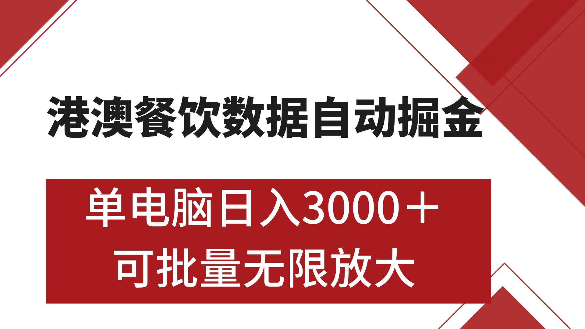港澳餐饮数据全自动掘金 单电脑日入3000+ 可矩阵批量无限操作⭐港澳餐饮数据掘金 可矩阵批量无限操作