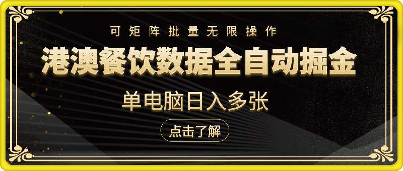 1213-港澳餐饮数据全自动掘金，单电脑日入多张, 可矩阵批量无限操作【揭秘】