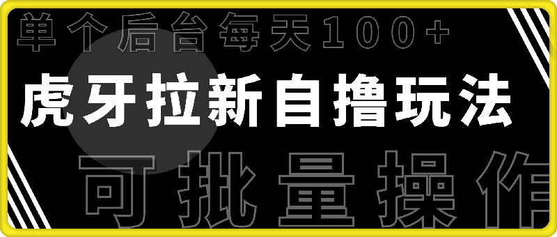 1213-虎牙拉新自撸玩法，单个后台每天100+，可批量操作