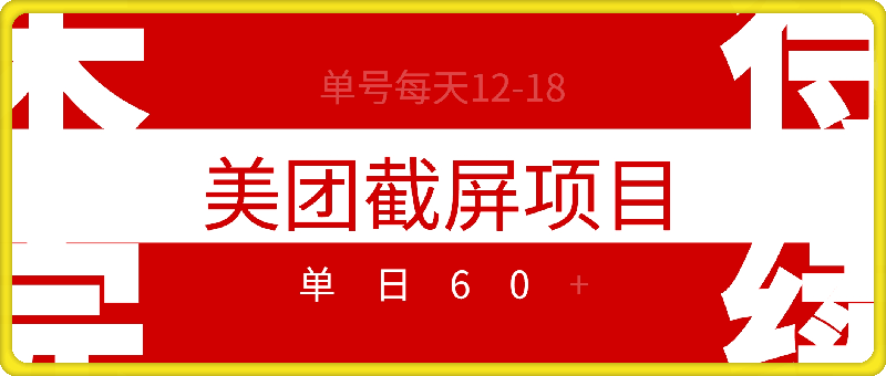 1213最新美团截屏项目，单号每天12-18.单日60+【揭秘】