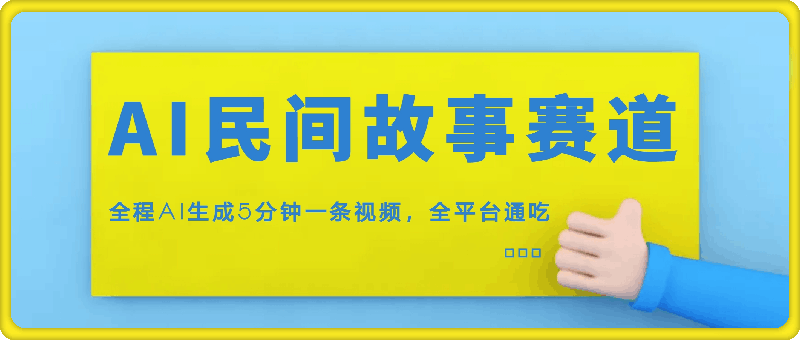 1213-AI民间故事赛道，全程AI生成5分钟一条视频，全平台通吃