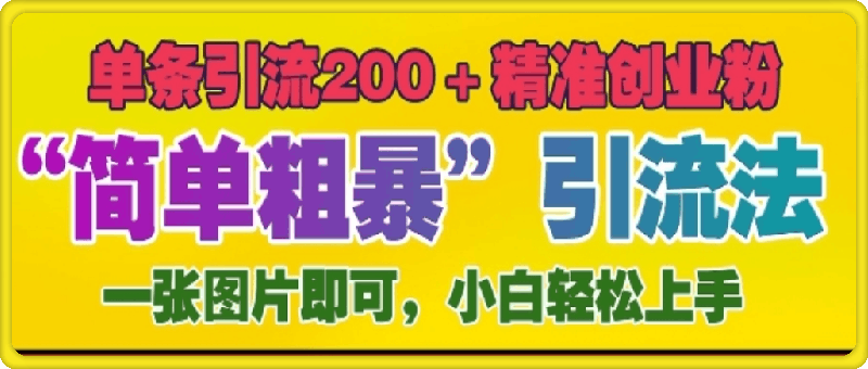 1213-12月底小红书”简单粗暴“引流法，单条引流200+精准创业粉