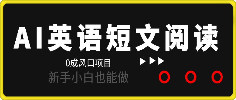 1213-风口项目，AI英语短文阅读深度拆解，0成本，操作简单，新手小白也能做